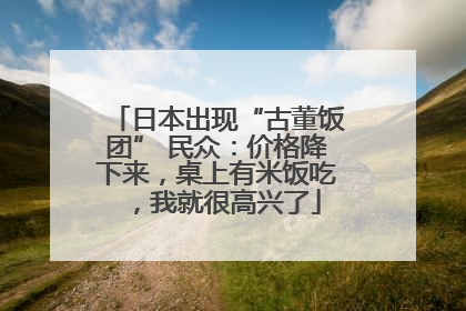 日本出现“古董饭团” 民众：价格降下来，桌上有米饭吃，我就很高兴了