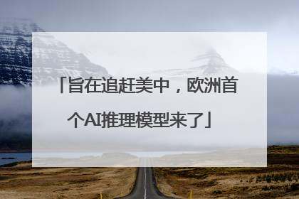 旨在追赶美中，欧洲首个AI推理模型来了