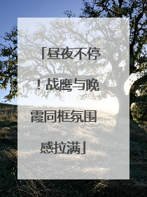昼夜不停！战鹰与晚霞同框氛围感拉满