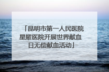 昆明市第一人民医院星耀医院开展世界献血日无偿献血活动