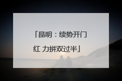 昆明：续势开门红 力拼双过半