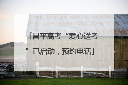 昌平高考“爱心送考”已启动，预约电话