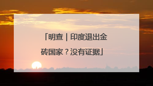 明查｜印度退出金砖国家？没有证据