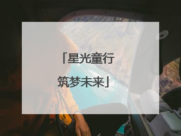 星光童行 筑梦未来