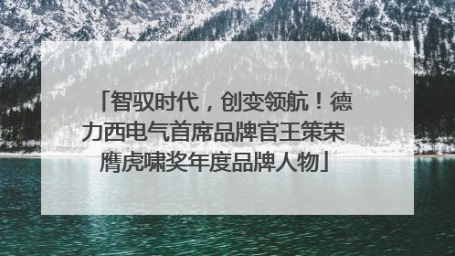 智驭时代，创变领航！德力西电气首席品牌官王策荣膺虎啸奖年度品牌人物