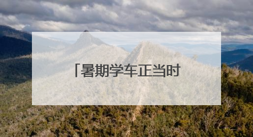 暑期学车正当时 日照市交通运输局特向您作以下郑重提醒！