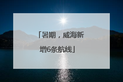 暑期，威海新增6条航线
