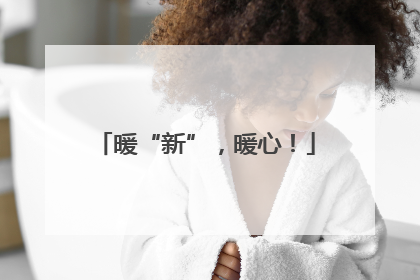 暖“新”，暖心！