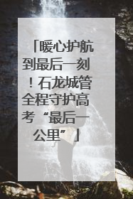 暖心护航到最后一刻！石龙城管全程守护高考“最后一公里”