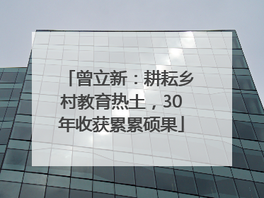 曾立新：耕耘乡村教育热土，30年收获累累硕果