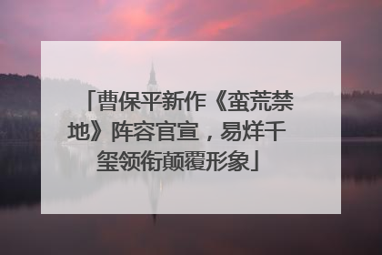 曹保平新作《蛮荒禁地》阵容官宣，易烊千玺领衔颠覆形象