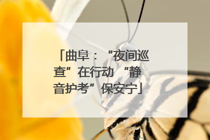 曲阜：“夜间巡查”在行动 “静音护考”保安宁