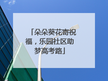 朵朵葵花寄祝福，乐园社区助梦高考路