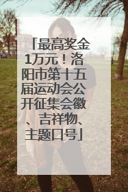 最高奖金1万元！洛阳市第十五届运动会公开征集会徽、吉祥物、主题口号