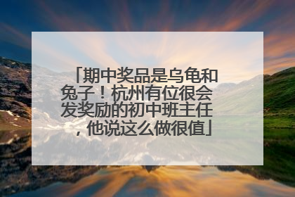 期中奖品是乌龟和兔子！杭州有位很会发奖励的初中班主任，他说这么做很值
