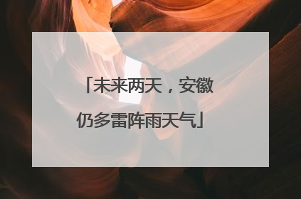 未来两天，安徽仍多雷阵雨天气