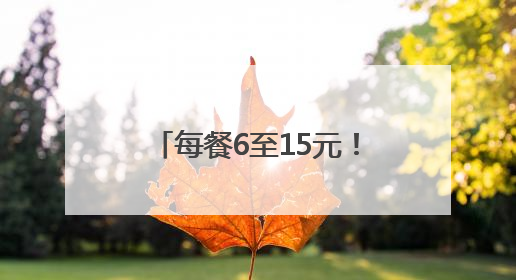 每餐6至15元！金辰街道金实社区幸福食堂营业了