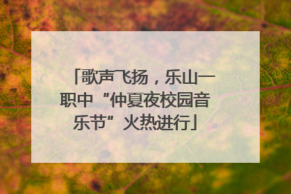 歌声飞扬，乐山一职中“仲夏夜校园音乐节”火热进行