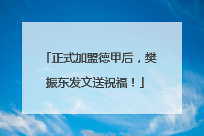 正式加盟德甲后，樊振东发文送祝福！