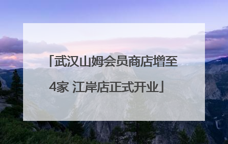 武汉山姆会员商店增至4家 江岸店正式开业