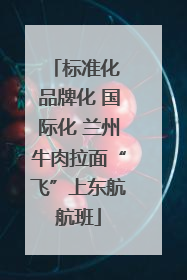 标准化 品牌化 国际化 兰州牛肉拉面“飞”上东航航班