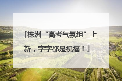 株洲“高考气氛组”上新，字字都是祝福！