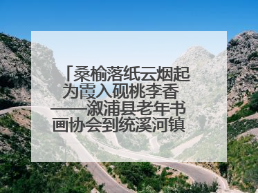 桑榆落纸云烟起 为霞入砚桃李香——溆浦县老年书画协会到统溪河镇学校开展书画进校园活动