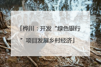 桦川：开发“绿色银行”项目发展乡村经济