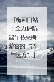 梅河口站：全力护航端午节来梅游客的“诗与远方”