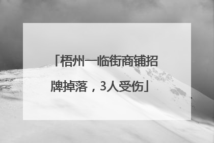 梧州一临街商铺招牌掉落，3人受伤