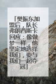 樊振东加盟后，队长弗朗西斯卡回应：像做梦一样，他坚定地选择我们，要与我们一起夺冠