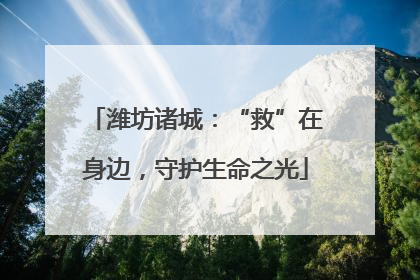 潍坊诸城：“救”在身边，守护生命之光