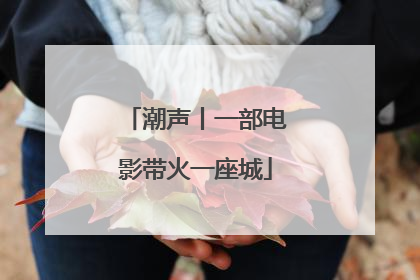 潮声丨一部电影带火一座城