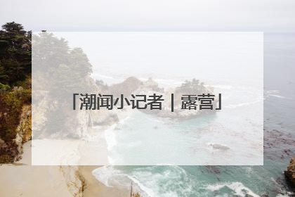 潮闻小记者｜露营