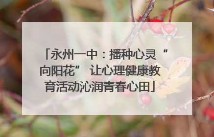 永州一中：播种心灵“向阳花” 让心理健康教育活动沁润青春心田