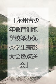 永州青少年教育训练学校举办优秀学生表彰大会暨欢送会