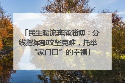 民生暖流奔涌淄博：分线指挥部攻坚克难，托举“家门口”的幸福