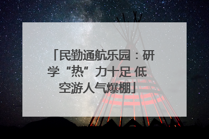 民勤通航乐园：研学“热”力十足 低空游人气爆棚