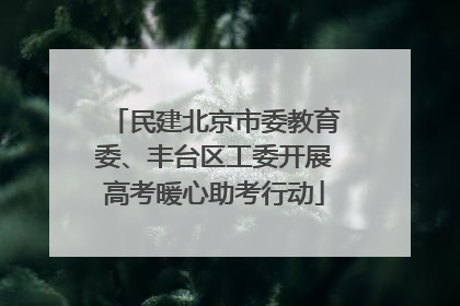 民建北京市委教育委、丰台区工委开展高考暖心助考行动