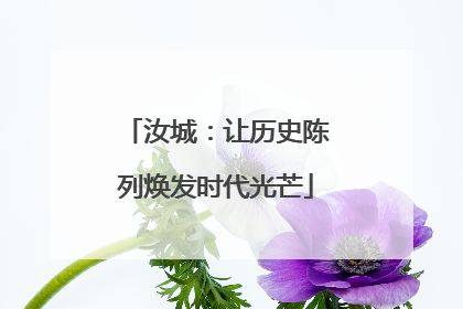 汝城：让历史陈列焕发时代光芒