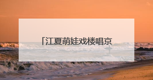 江夏萌娃戏楼唱京韵！幼儿园把六一过成“非遗文化节”