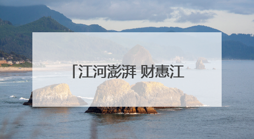 江河澎湃 财惠江北(41)|新区财政局严把“三关” 绘就“良田美景”