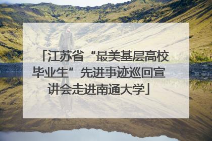江苏省“最美基层高校毕业生”先进事迹巡回宣讲会走进南通大学