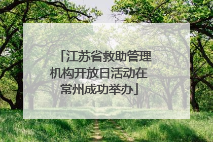 江苏省救助管理机构开放日活动在常州成功举办