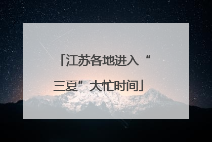 江苏各地进入“三夏”大忙时间