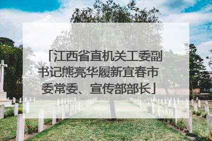 江西省直机关工委副书记熊亮华履新宜春市委常委、宣传部部长