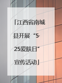 江西省南城县开展“5·25爱肤日”宣传活动