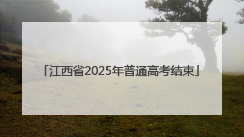 江西省2025年普通高考结束