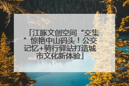江豚文创空间“交集”惊艳中山码头！公交记忆+骑行驿站打造城市文化新体验
