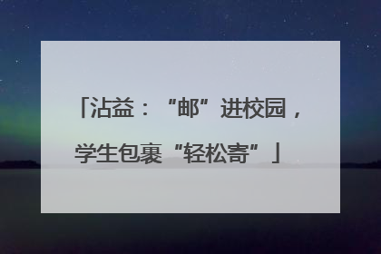 沾益：“邮”进校园，学生包裹“轻松寄”